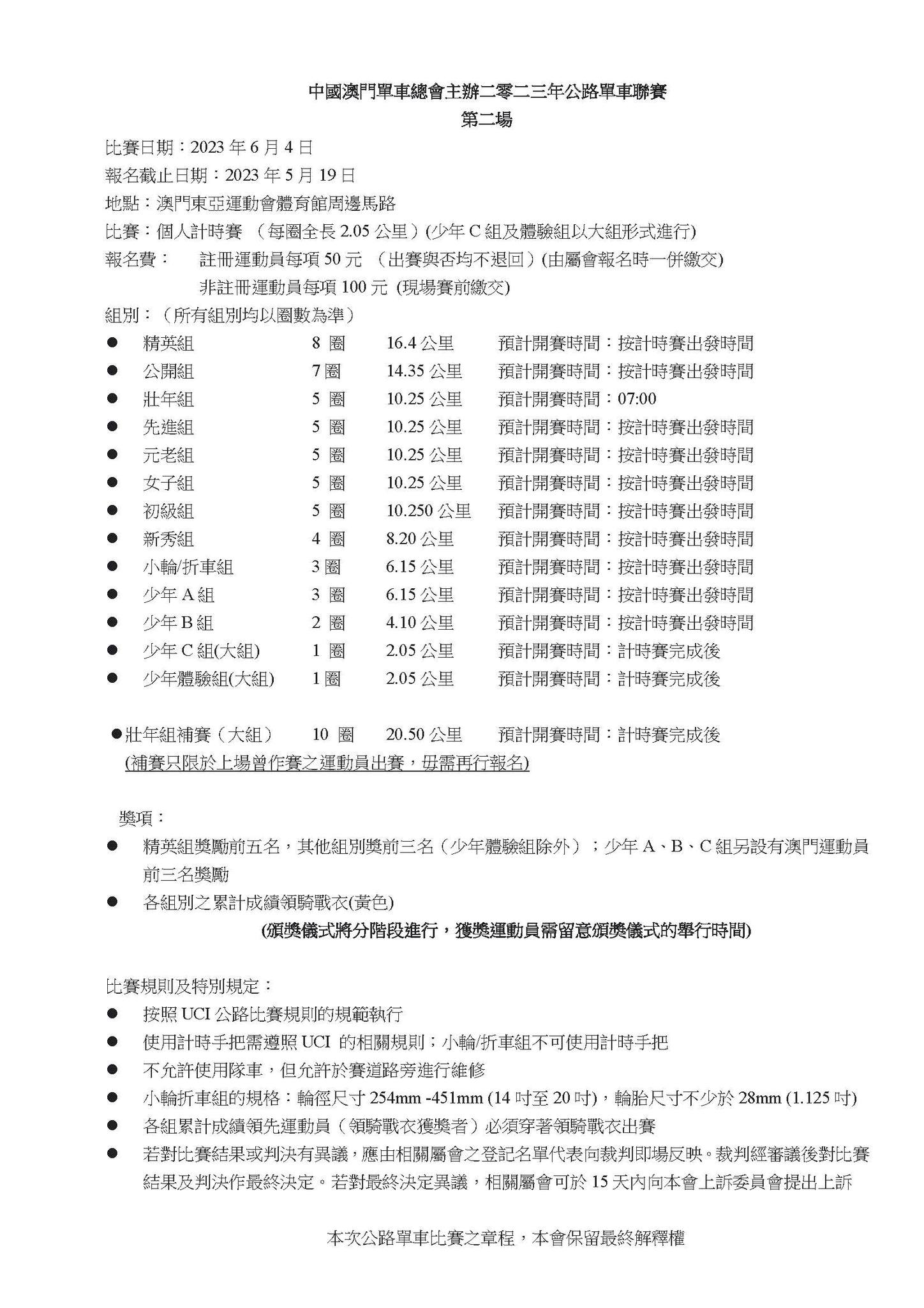 中國澳門單車總會主辦二零二三年公路單車聯賽(图1)