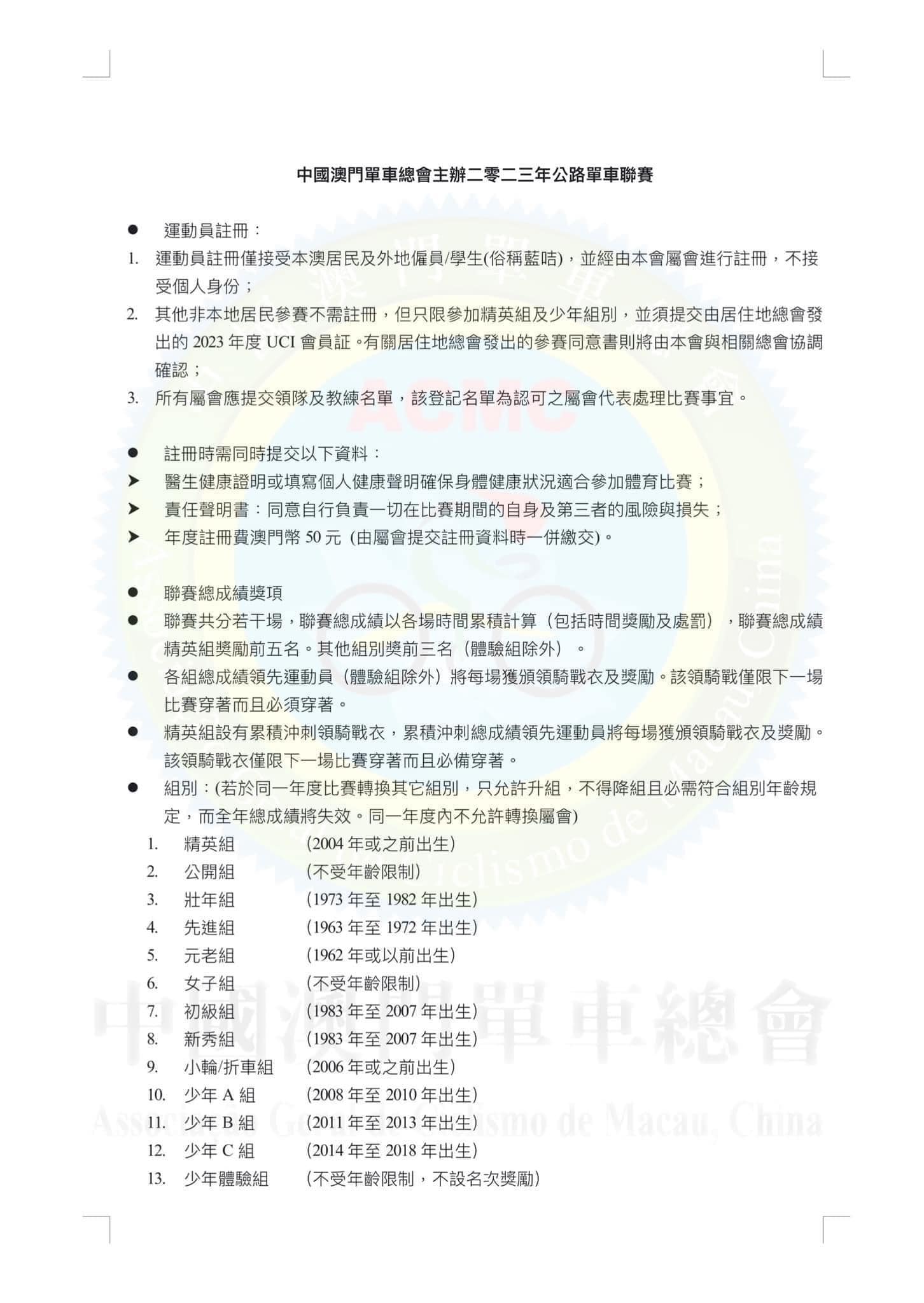 中國澳門單車總會主辦二零二三年公路單車聯賽 第五場(图3)