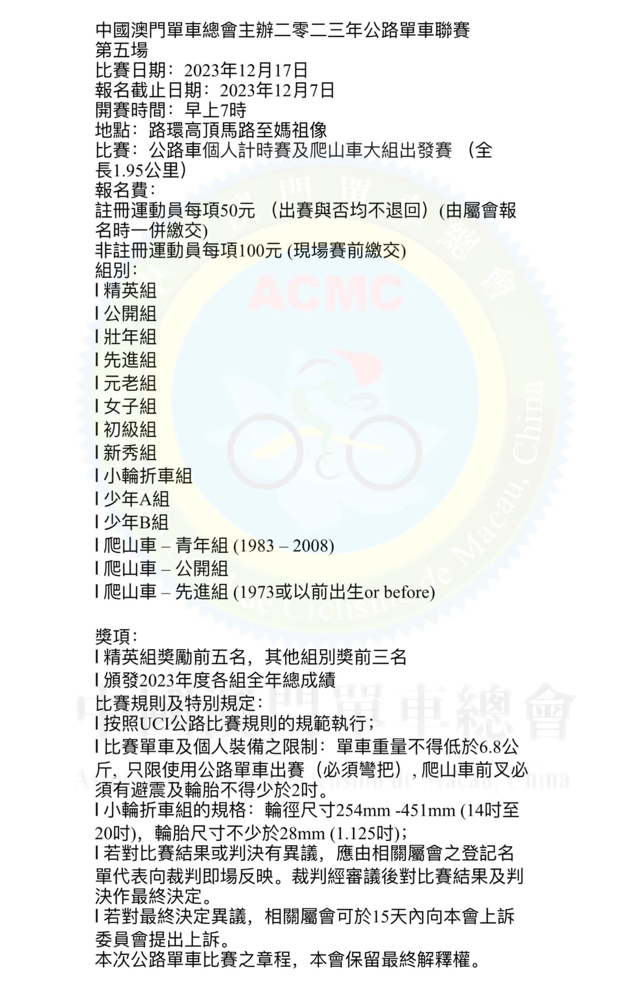 中國澳門單車總會主辦二零二三年公路單車聯賽 第五場(图1)