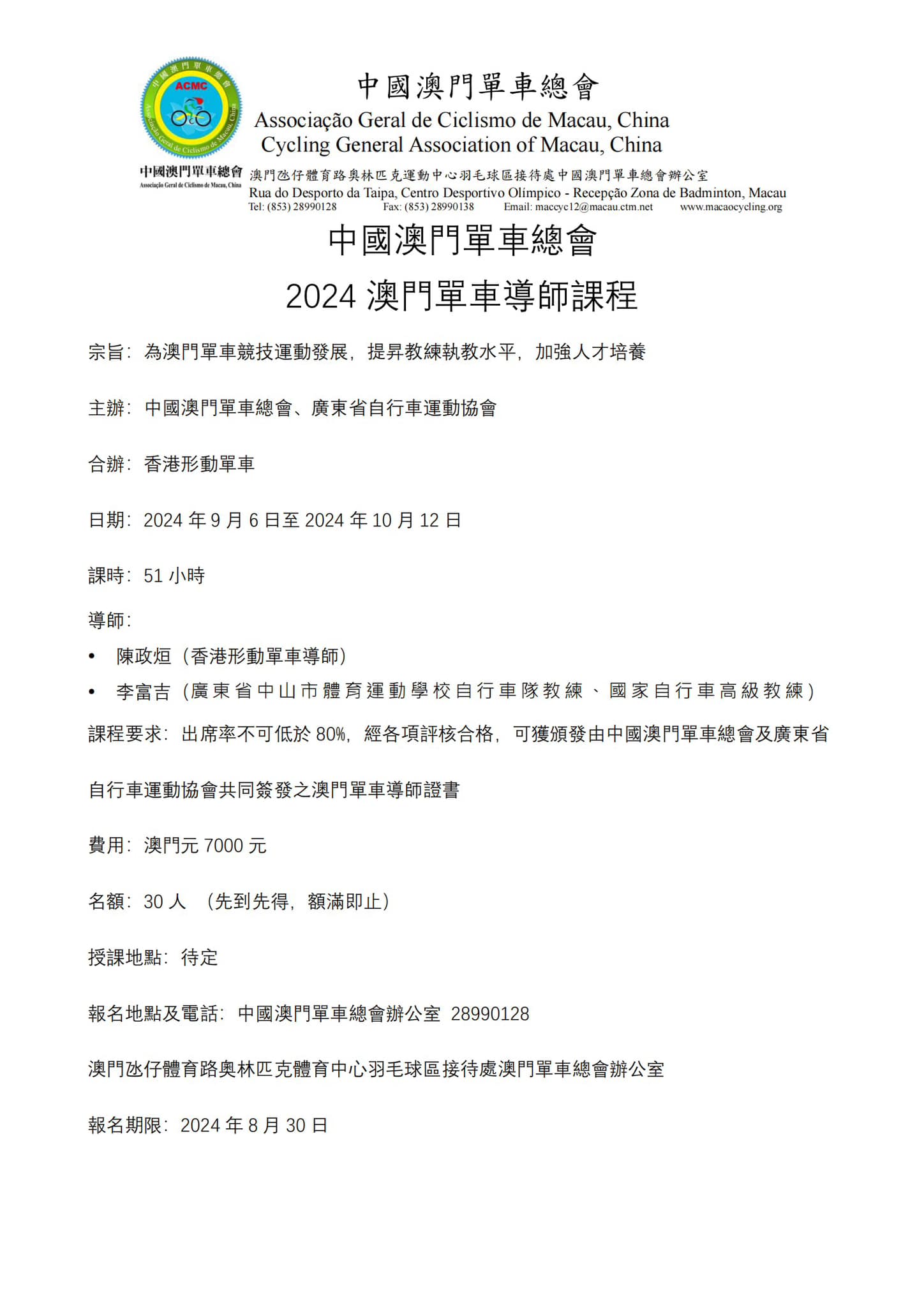 2024澳門單車導師課程班(图1)