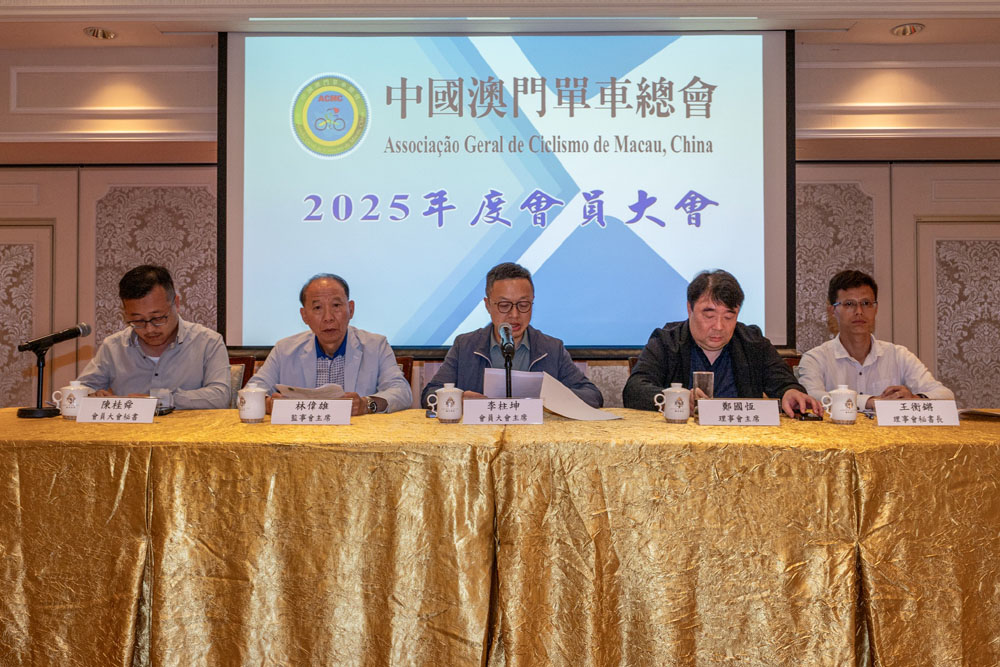 2025-澳門單車總會-會員大會(图2)